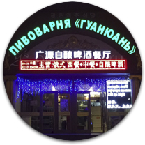 Пивоварня Гуанюань