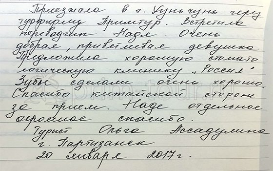 Отзыв Ассадулиной Ольги, о лечение зубов (г. Хуньчунь)