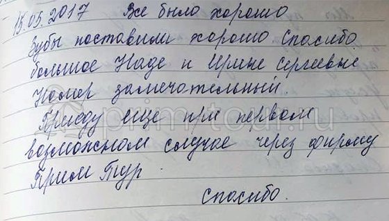 Отзыв Бородаевской Нины, о протезировании зубов (г. Хуньчунь)