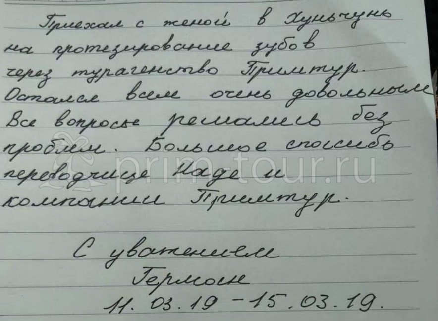  Отзыв Черкашина Германа, о протезировании. (г. Хуньчунь)