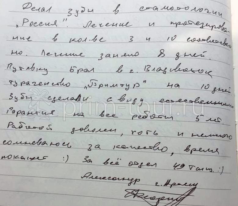 Отзыв Федотова Александра, о протезировании зубов (г. Хуньчунь)