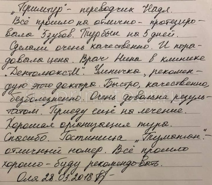  Отзыв Господаренко Ольга, о протезировании. (г. Хуньчунь)