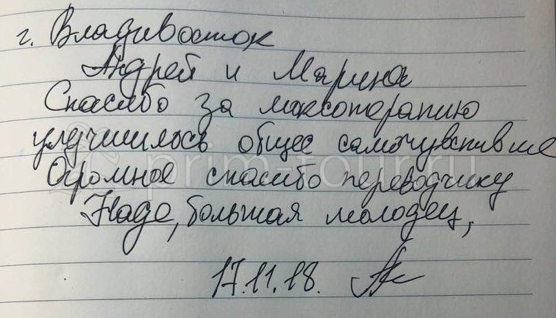  Отзыв Хорошилов Андрей и Бочкарева Марина, о поездке. (г. Хуньчунь)