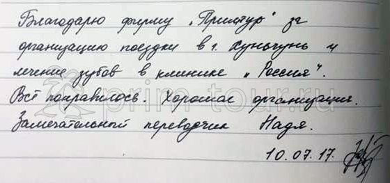 Отзыв Климовой Натальи, о протезировании зубов (г. Хуньчунь)