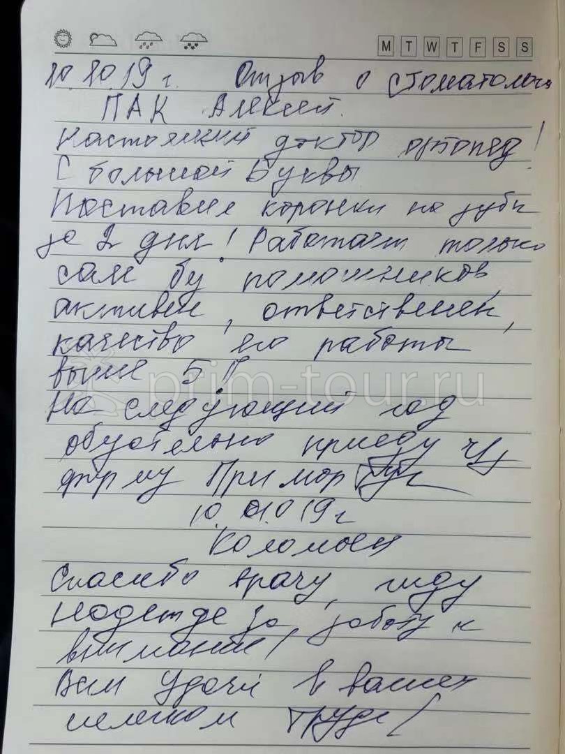  Отзыв Коломоец Александра, о протезировании. (г. Хуньчунь)