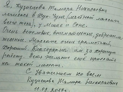 Отзыв Кузнецова Тамара, о массаже в Эдю (г. Хуньчунь)