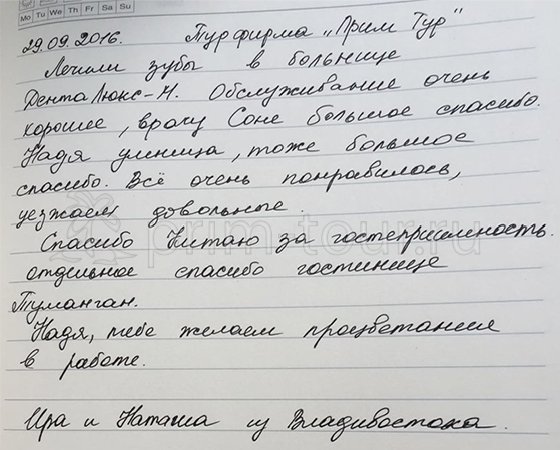 Отзыв Мухаметзяновой Натальи и Ирины, лечение зубов (г. Хуньчунь)