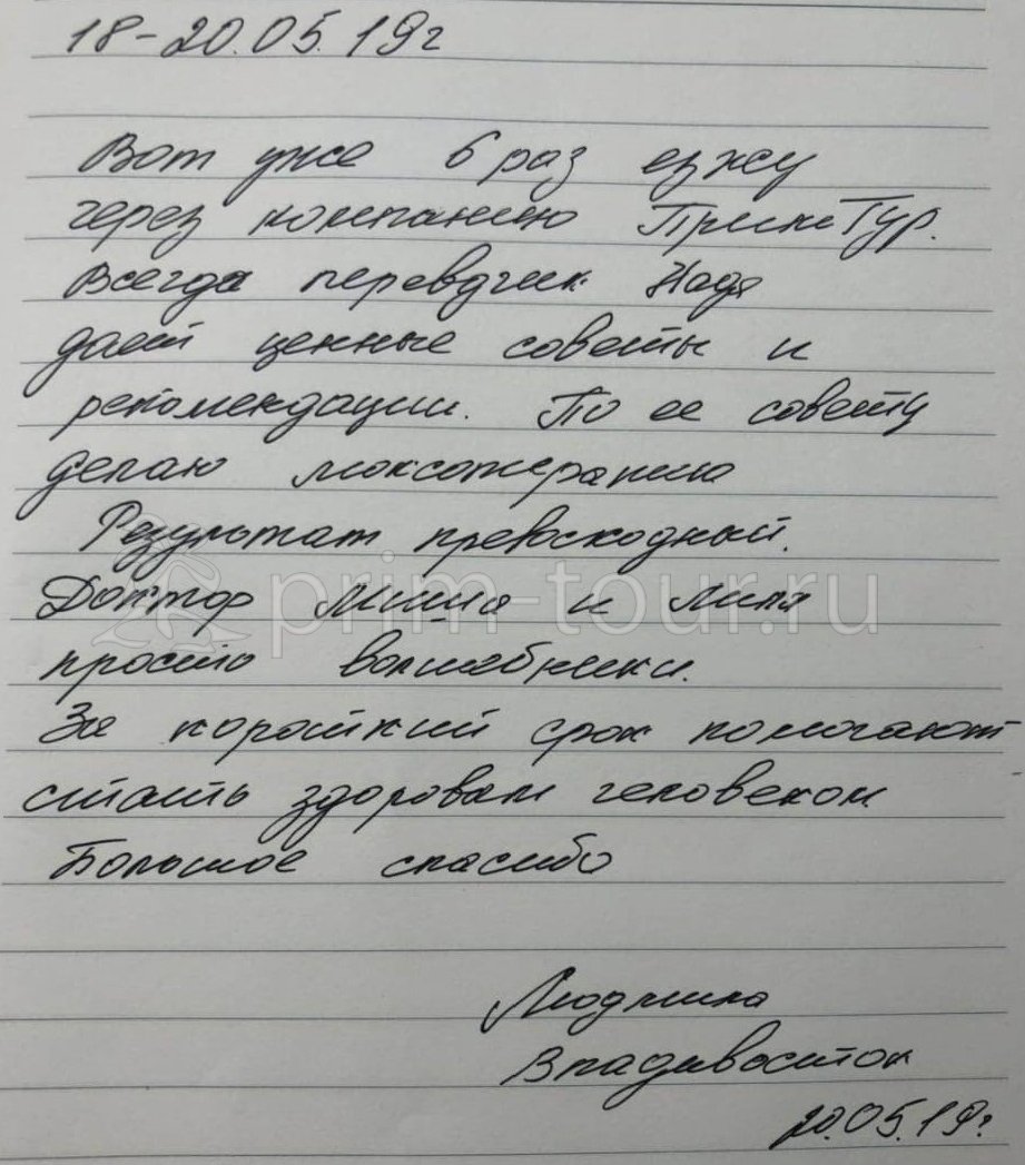  Отзыв Паршаковой Людмилы, о моксотерпии. (г. Хуньчунь)