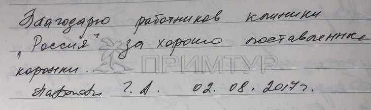 Отзыв Павлова Галина, о протезировании зубов (г. Хуньчунь)