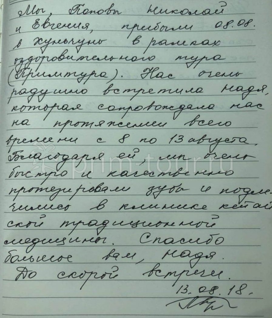  Отзыв Поповы Николай и Евгения, о протезировании. (г. Хуньчунь)