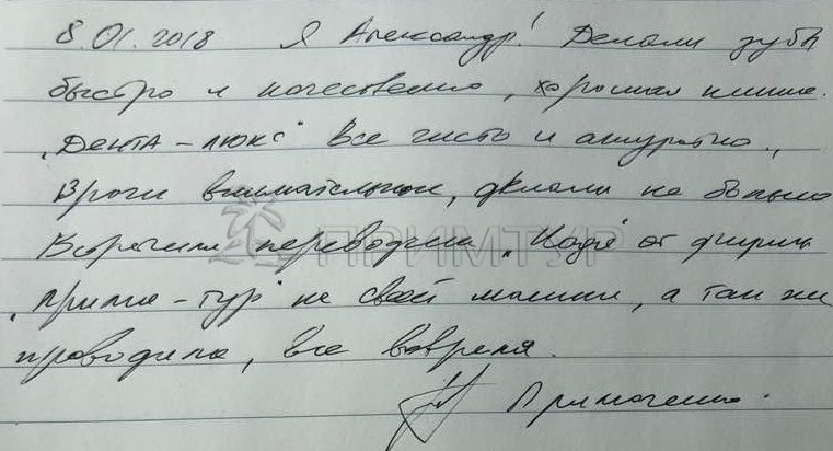Отзыв Примаченко Александр, о протезировании зубов (г. Хуньчунь)