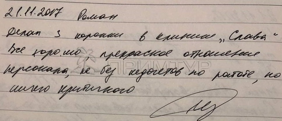 Отзыв Рязанов Роман, о протезировании зубов (г. Хуньчунь)