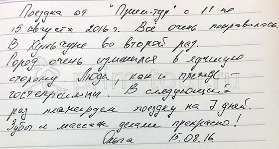 Отзыв Шенцовой Ольги, лечение зубов (г. Хуньчунь)