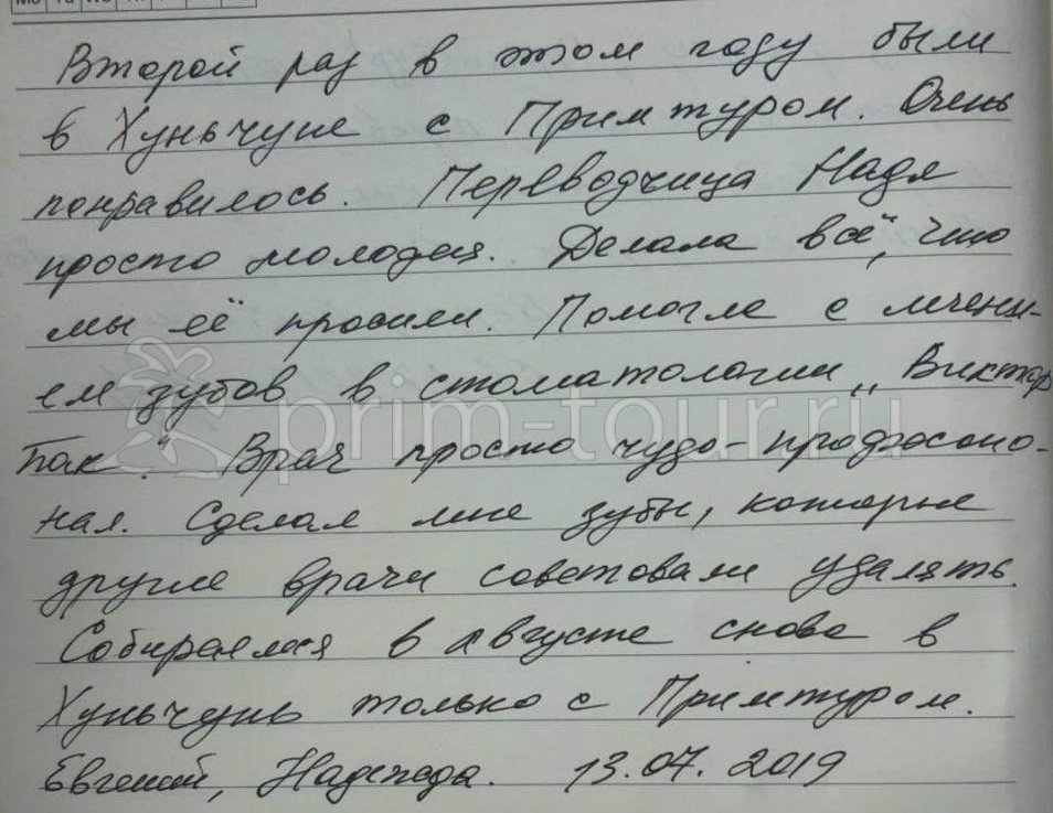   Отзыв Надежды и Евгения, о протезировании. (г. Хуньчунь)
