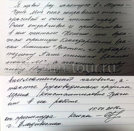 Отзыв Устюжаниной Оксаны, лечение зубов (г. Хуньчунь)